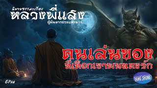 EP28 นิยายธรรมเรื่อง หลวงพี่แสง ผู้พ้นจากบ่วงแห่งมาร คนเล่นของที่เทือกเขาพนมดงรัก