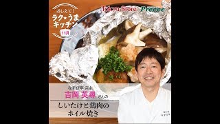 しいたけと鶏肉のホイル焼き