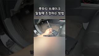 풋파킹 브레이크 밀릴때 조정하는 방법 #shorts