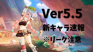 【原神】※リーク注意　Ver5.5新キャラヴァレサ／イアンサ性能速報！！