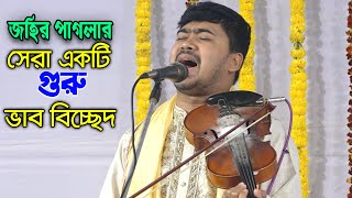 জহির পাগলার সেরা একটি,গুরু ভাব বিচ্ছেদ  | দয়াল আমি তোমার দোষ দিব না অহে দয়াময় | johir Pagla Bicched