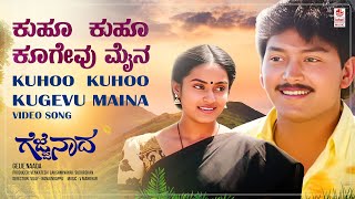 Kuhoo Kuhoo Kugevu Maina Video Song [HD] | Gejje Naada | Ramkumar, Shwetha | V.Manohar