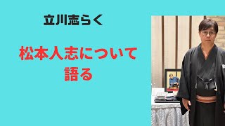 志らく　松本人志について語る