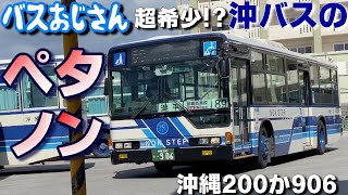 【超希少!?】沖縄バスペタノン特集 / 沖縄200か906