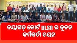 ନୟାଗଡ଼ କୋର୍ଟର ଜିଲ୍ଲା ଆଇନ ସେବା ପ୍ରାଧିକରଣର ନୂତନ କର୍ମକର୍ତା ଚୟନ | nayagarh court DLSA nutan karmakarta