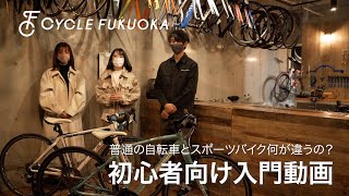 【福岡サイクルツーリズム】初心者向け動画