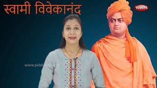 Swami Vivekananda | स्वामी विवेकानंद की आत्मकथा | Biography | Pebbles Gujarati