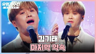 시선 고정..❣️ ＂사랑해＂ 신공 펼친 김기태(Kim Ki-Tae)의 〈마지막 약속〉♬ 유명가수전(famous singers2) 8회 | JTBC 220617 방송