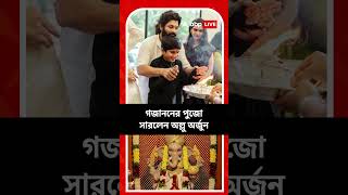 দেশজুড়ে চলছে গণপতির আরাধনা, গজাননের পুজো সারলেন অল্লু অর্জুন