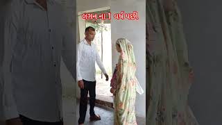 લગન થયા ત્યારે અને 1 વર્ષ પછી gujrati song #funny #comedy #shorts