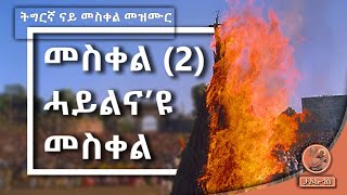 መስቀል(2) ሓይልና'ዩ መስቀል_ትግርኛ መዝሙር | New EOTC Tigrinya Mezmur