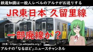 【鉄道】知識は一般人レベルのアルナがお送りする久留里線一部路線廃止？について調べてみた