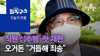 [핫플]‘직원 성추행’ 첫 재판…오거돈 “거듭해 죄송” | 김진의 돌직구 쇼 752 회