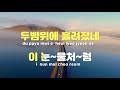 tj노래방 비내리는밤길 배호 tj karaoke