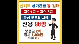 신사역 역세권 상가건물 통임대 [무권리] [즉시입주] [루프탑] [테라스]