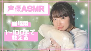 【声優ASMR】睡眠用😴囁き声で数字をかぞえるよ【眠る前の耳のマッサージ】