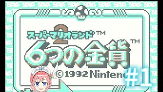 【アトマニ】スーパーマリオランド2 6つの金貨#1【実況プレイ】