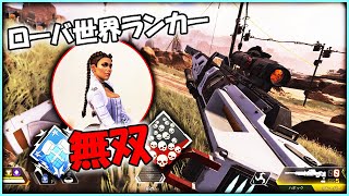 ローバ世界ランカーの本気プレイ 23キル 4200ダメージ【APEX LEGENDS】