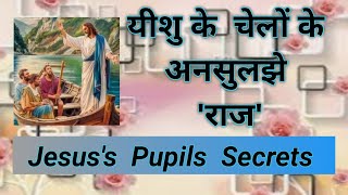 #Jesus pupils secrets, see depth of #bible #verses