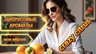 Таких цитрусов вы не видели! Мой топ🔥 #парфюмерия #одержимаядухами