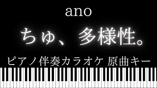 【ピアノ伴奏カラオケ】ちゅ、多様性。 / ano【原曲キー】