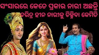 ଚରିତ୍ର ହୀନ ନାରୀ କୁ ଚିହ୍ନିବା କେମିତି 😲😯😮