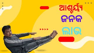 ଆଶ୍ଚର୍ୟ୍ଯ ଜନକ ଲାଭ