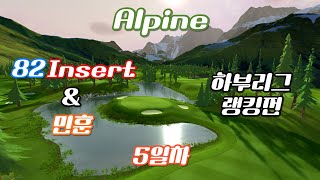 250123 Alpine 82Insert(현 랭킹 1위) & 민훈 하부리그 라베 갱신 대회 진행중