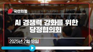 [Live] 2월 18일 AI 경쟁력 강화를 위한 당정협의회