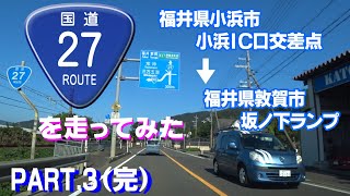 【車載動画】国道27号線を走ってみた PART03（完）（福井県小浜市小浜IC口～福井県敦賀市坂ノ下ランプまで）