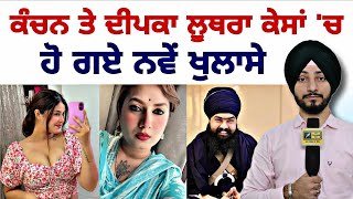 ਕੰਚਨ ਕੁਮਾਰੀ ਤੇ ਦੀਪਕਾ ਲੂਥਰਾ ਮਾਮਲੇ 'ਚ ਨਵੇਂ ਖੁਲਾਸੇ Kanchan Kumari Deepika Luthra | Judge Singh Chahal