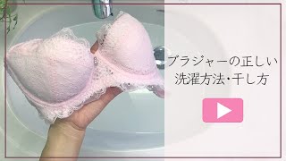 ブラジャーの正しい洗い方・干し方【アンテシュクレ】