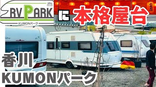 【居酒屋のあるRVパーク】香川県のKUMONパークさんのご紹介！金比羅さんのツラい階段登りに挑戦!? やっぱりあの人は途中脱落でしたが・・・。