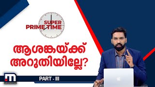 ആശങ്കയ്ക്ക് അറുതിയില്ലേ?| Super Prime Time part 3| Mathrubhumi News