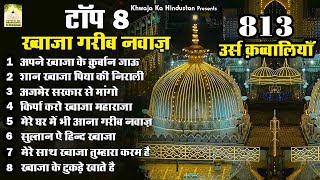 दुनिया की सबसे शानदार क़व्वाली | Audio Jukebox Qawwali | Khwaja Garib Nawaz Top 8 Qawwaliya 2025