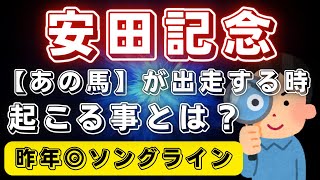 安田記念2023【データ考察】あの馬が出走する時に起きる法則知ってますか？