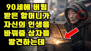 90세 할머니, 자식들에게 버림받은 뒤 거리에서 과자를 팔기 시작하다… 오래된 상자 속에서 발견한 것이 그녀의 인생을 영원히 바꿨다ㅣ노년의 지혜ㅣ인생조언ㅣ오디오북ㅣ 삶의 지혜