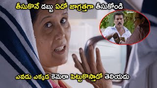 తీసుకునే డబ్బు ఎదో జాగ్రత్తగా తీసుకోండి ఎవడు ఎక్కడ కెమెరా  | Latest Telugu Movie Scenes