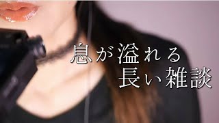 ASMR 長めの雑談/息/ページめくりなど/Whisper/Lip noise