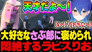 【ストグラ】ユニオンでの活躍をさぶ郎に褒めてもらい悶絶するラピスりお【碧輝りお/さぶ郎/ストグラ切り抜き/ストグラ警察】