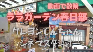 ララガーデン春日部　動画で散策　クレヨンしんちゃんシネマスタジオ