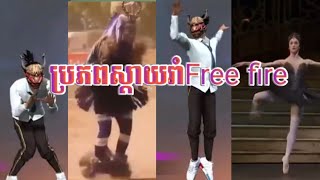 ប្រភពស្តាយរាំFree fire STM9 KH