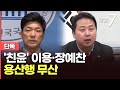 [단독] '尹호위무사' 이용·장예찬 용산行 무산…與 '부정여론' 반영된 듯