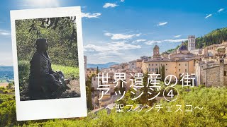 〔イタリア海外生活〕びっくり！聖フランチェスコさんの生涯