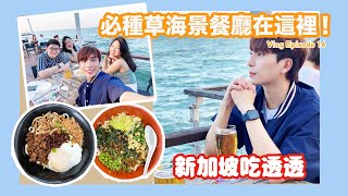 Lawrence Hiew’s Vlog #14 新加坡吃透透！必種草海景餐廳就在這裡🏖️