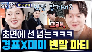 [1회 선공개] 사실 너무 어색했어요…😂 너무너무 초면인 경표와 미미의 아무 말 대잔치 어색 타파 쇼 #식스센스:시티투어