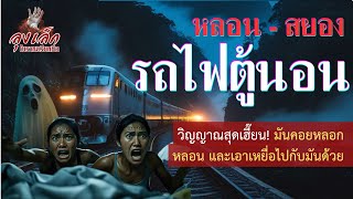 หลอน-สยอง รถไฟตู้นอน