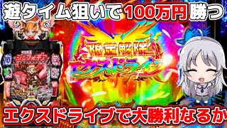 【遊タイム狙い】エクスドライブ発動で大勝利なるか【遊タイム狙いで100万勝てるか検証 70日目】