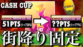 【街降り固定】ソロキャッシュカップ（チャプター3シーズン1）＃4【フォートナイト／Fortnite】