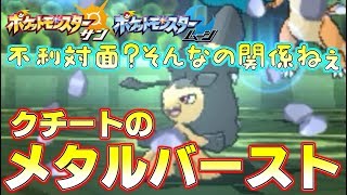 【ポケモンSM】この瞬間が“快感”！襷メタバクチートで完璧すぎる騙し討ち Pokemon Sun and Moon Rating Battle